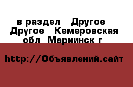  в раздел : Другое » Другое . Кемеровская обл.,Мариинск г.